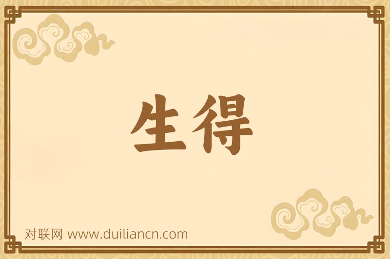 生得词语的意思