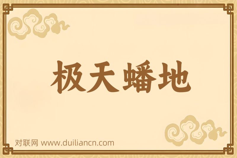 极天蟠地词语的意思