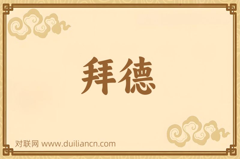 拜德词语的意思