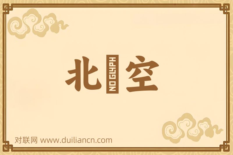 北羣空词语的意思