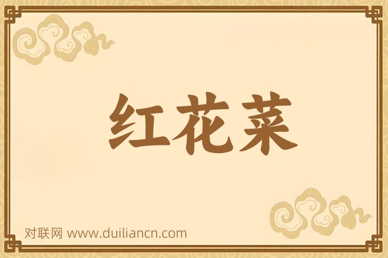 红花菜词语的意思