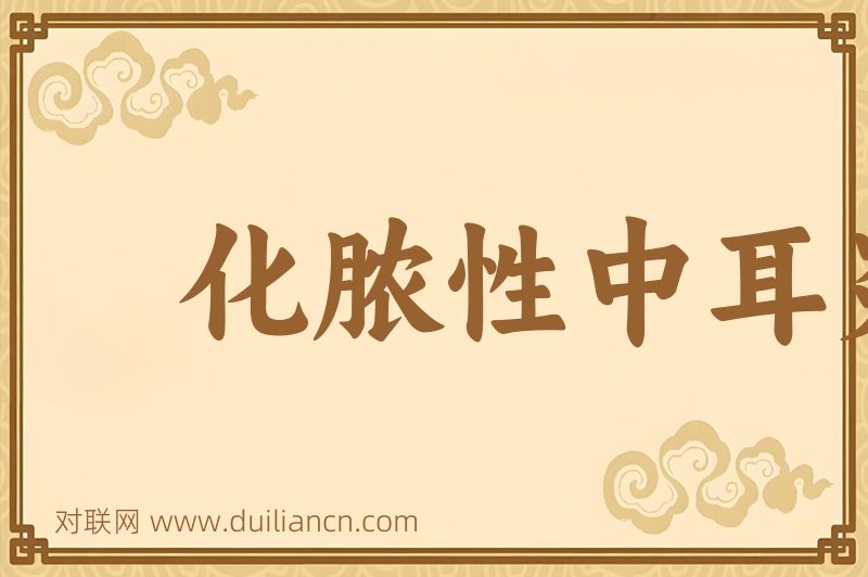 化脓性中耳炎词语的意思