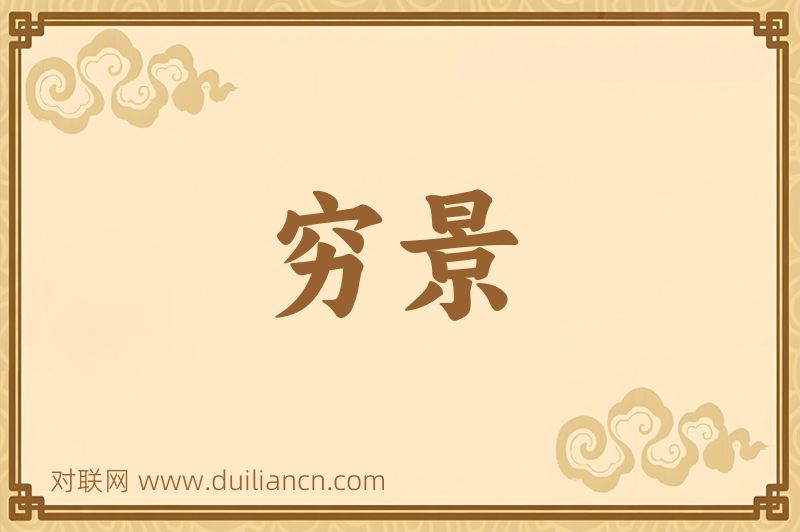 穷景词语的意思