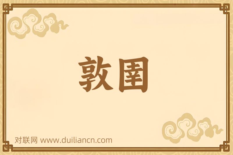 敦圉词语的意思