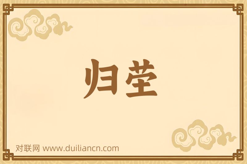 归茔词语的意思