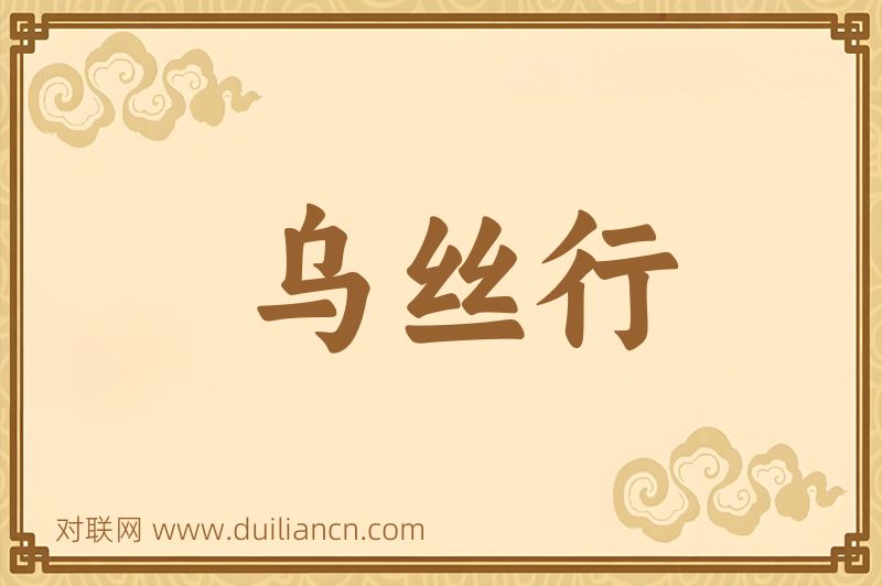 乌丝行词语的意思