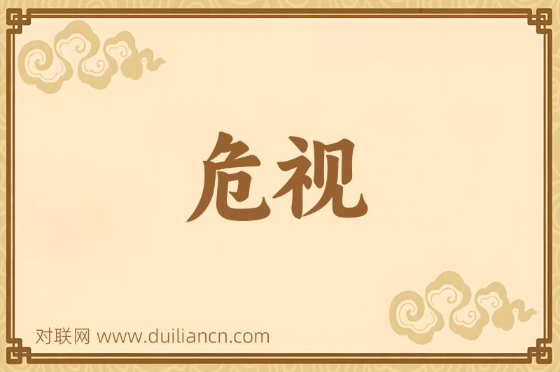 危视词语的意思