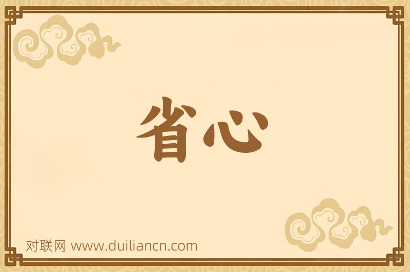 省心词语的意思