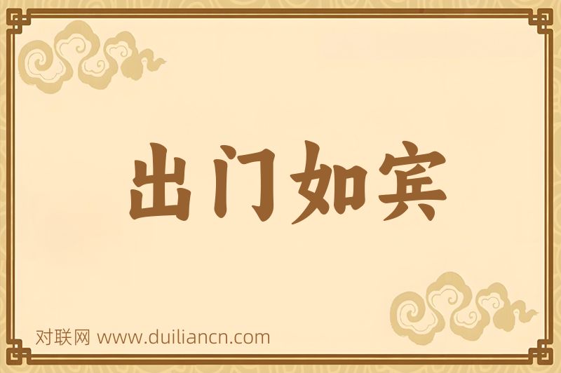 出门如宾词语的意思