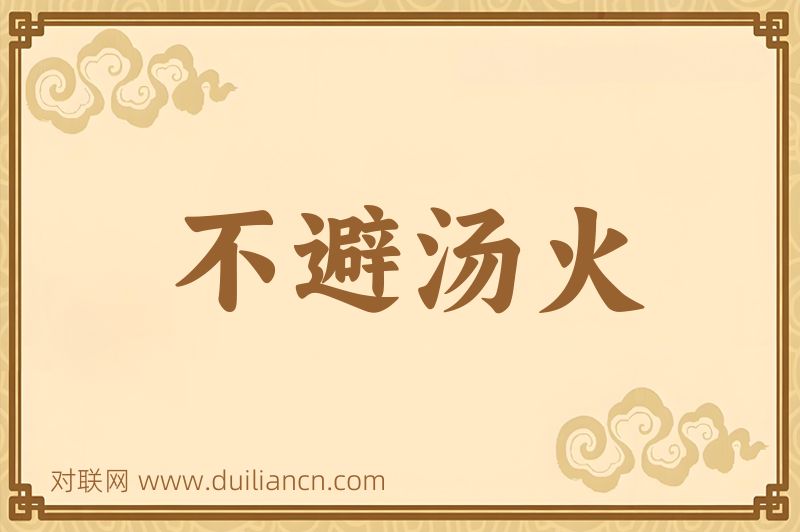 不避汤火词语的意思