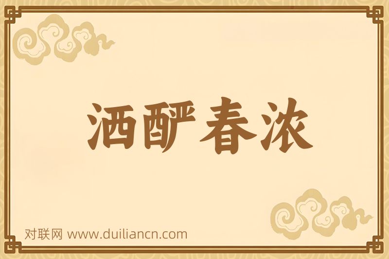 洒酽春浓词语的意思
