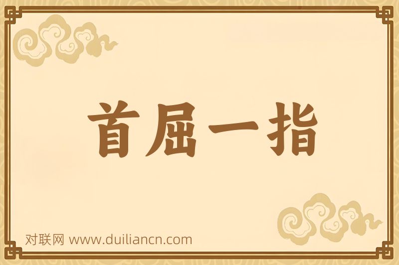 首屈一指词语的意思