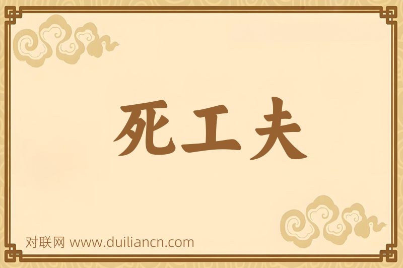 死工夫词语的意思