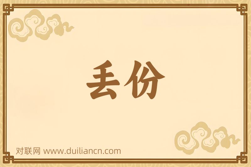丢份词语的意思