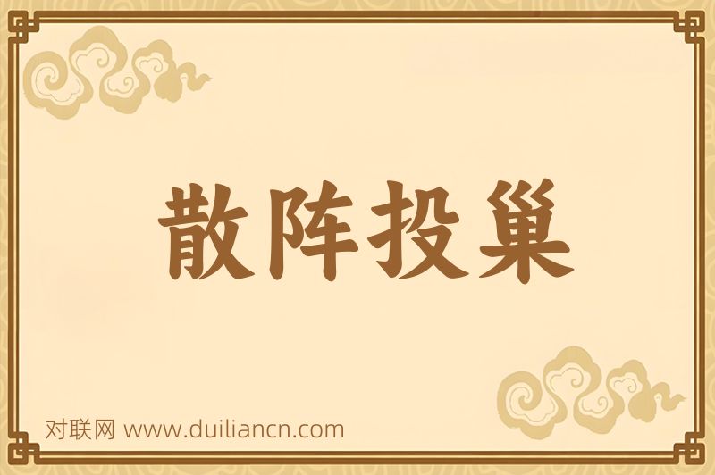散阵投巢词语的意思