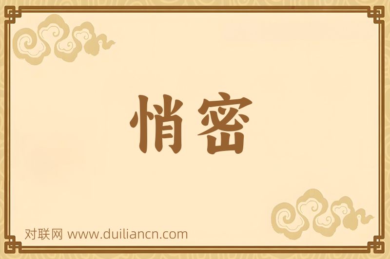 悄密词语的意思