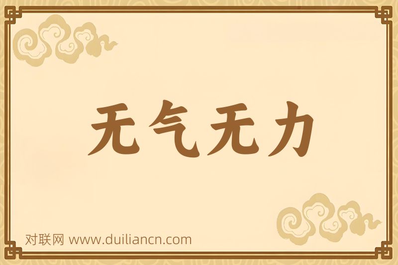 无气无力词语的意思