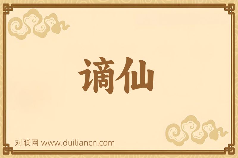 谪仙词语的意思