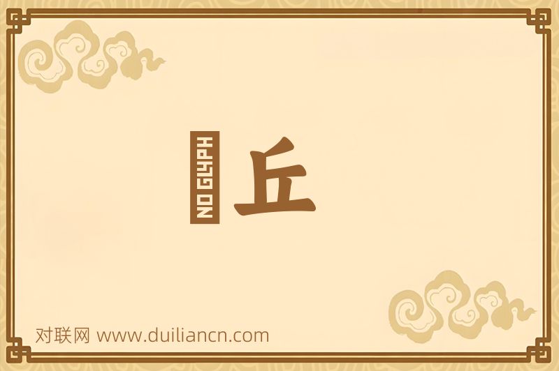 鼇丘词语的意思