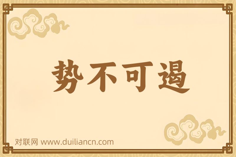 势不可遏词语的意思