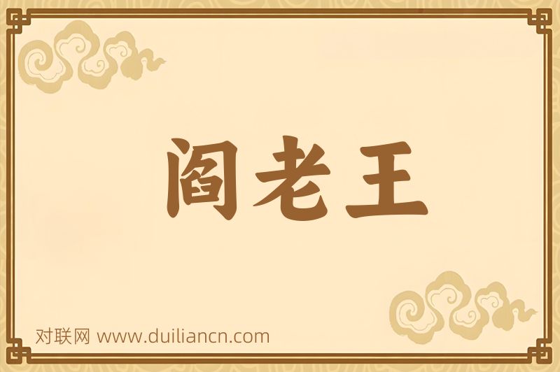 阎老王词语的意思