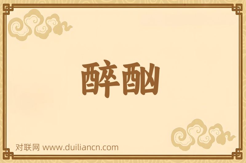 醉酗词语的意思
