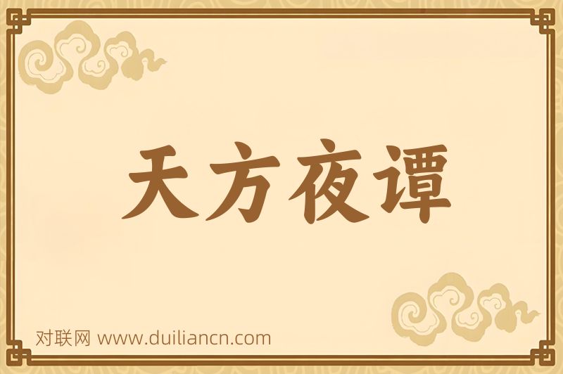 天方夜谭词语的意思
