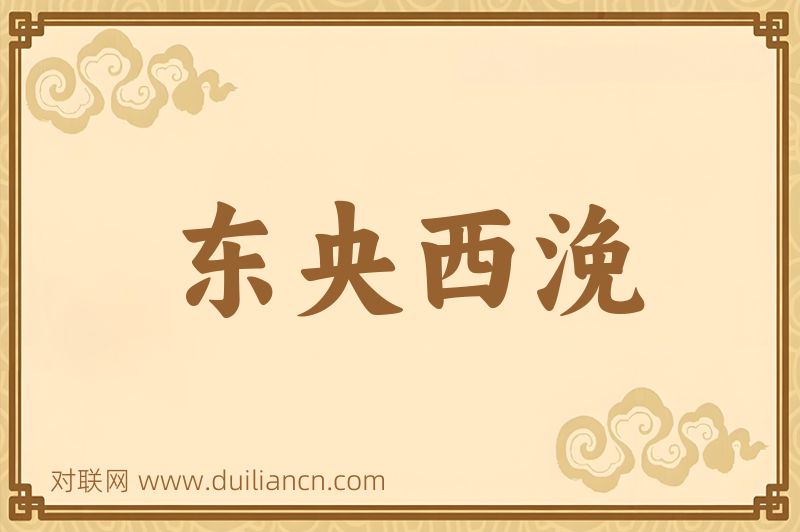 东央西浼词语的意思