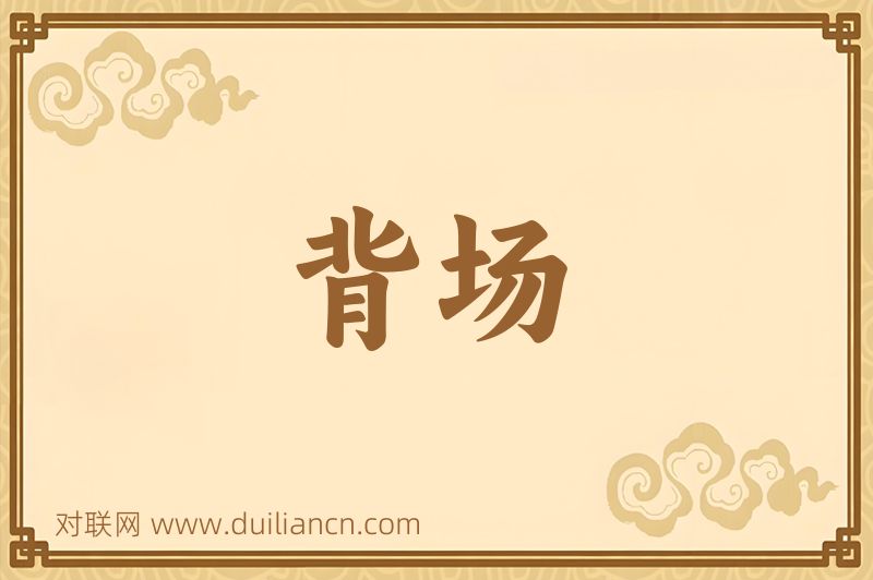 背场词语的意思