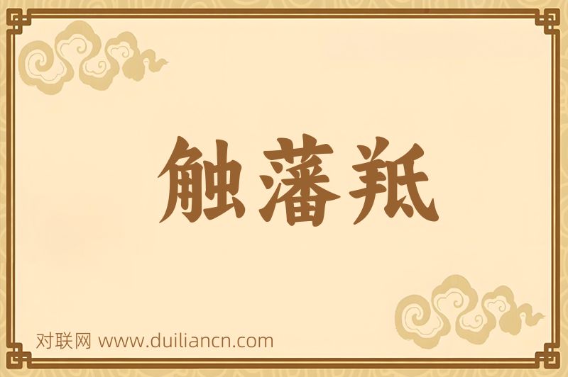 触藩羝词语的意思