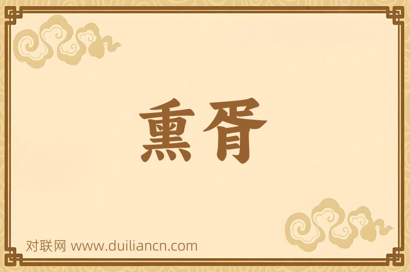 熏胥词语的意思