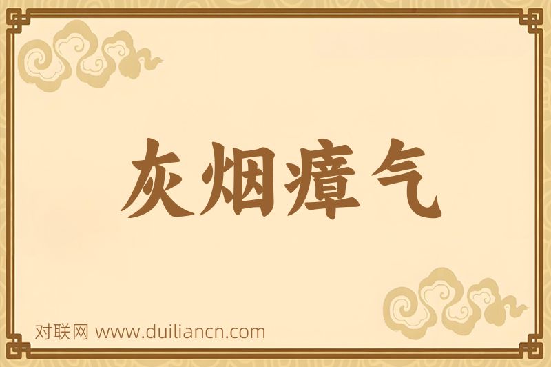 灰烟瘴气词语的意思