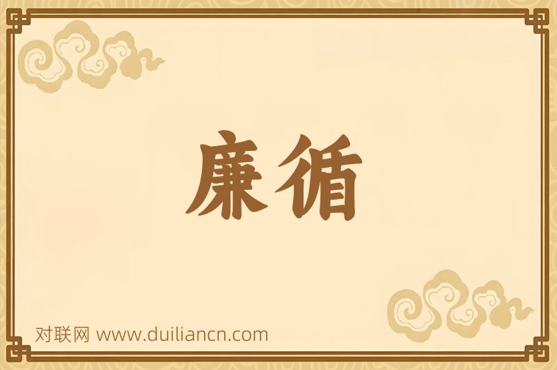 廉循词语的意思