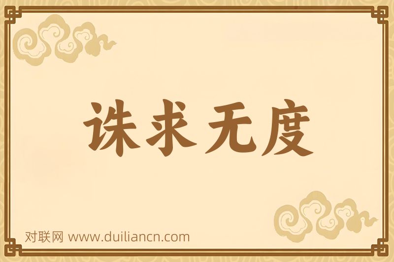 诛求无度词语的意思