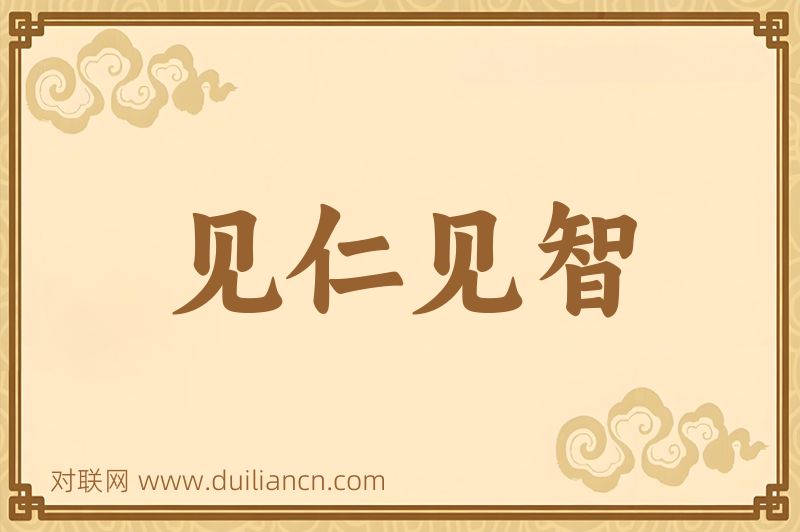 见仁见智词语的意思