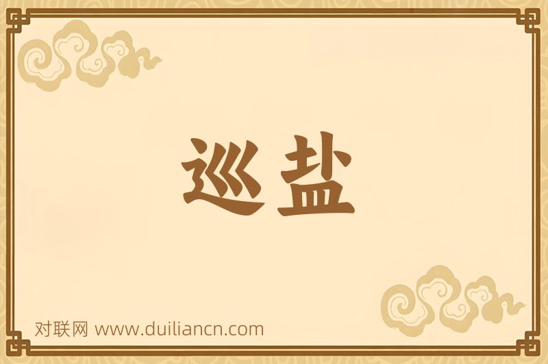 巡盐词语的意思