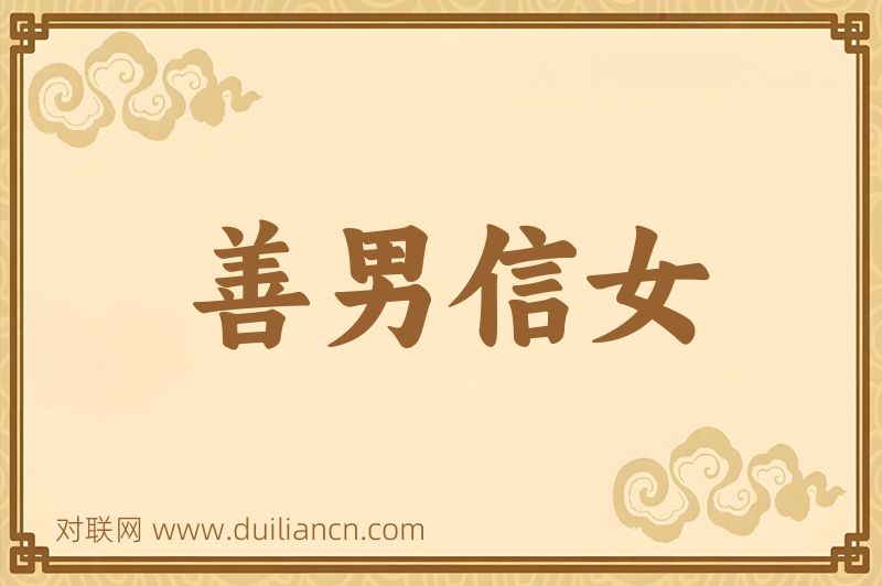 善男信女词语的意思