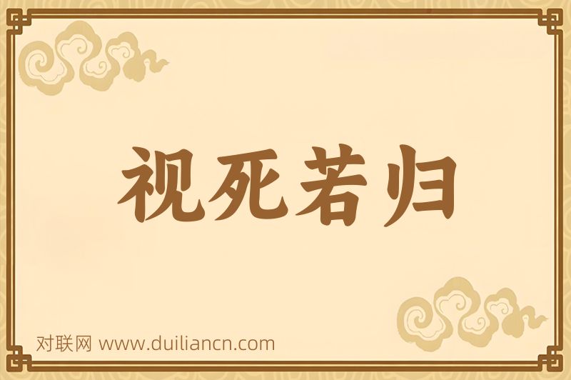 视死若归词语的意思