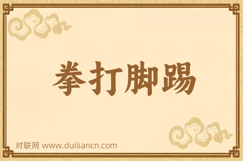 拳打脚踢词语的意思
