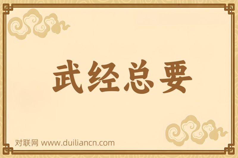 武经总要词语的意思