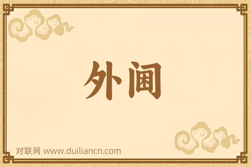外阃词语的意思