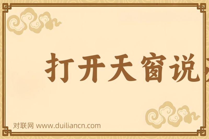 打开天窗说亮话词语的意思