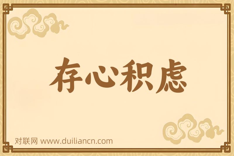 存心积虑词语的意思