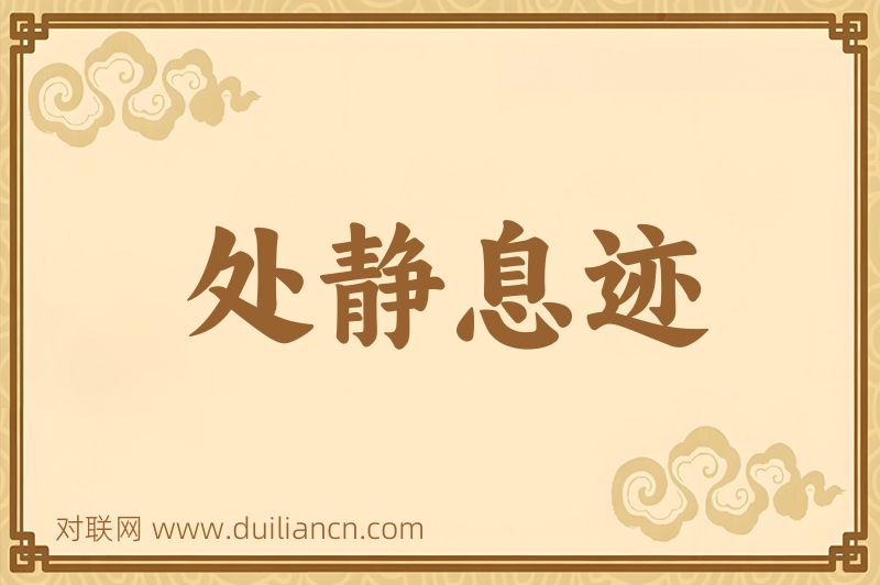 处静息迹词语的意思