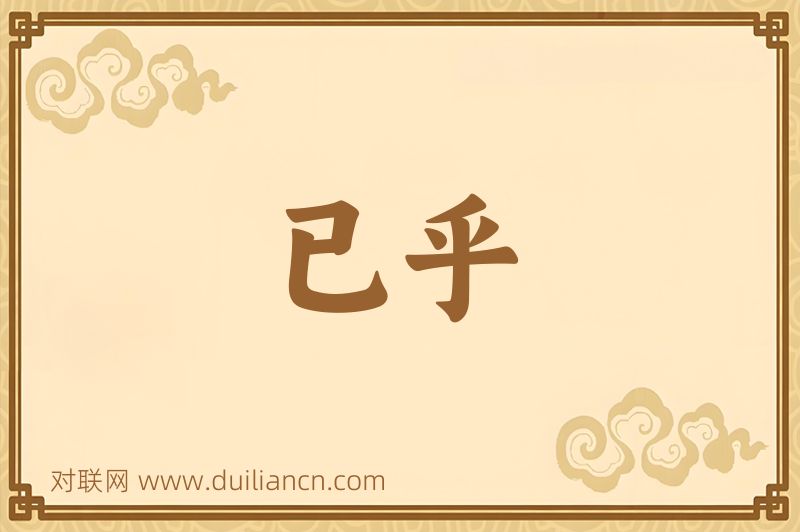 已乎词语的意思