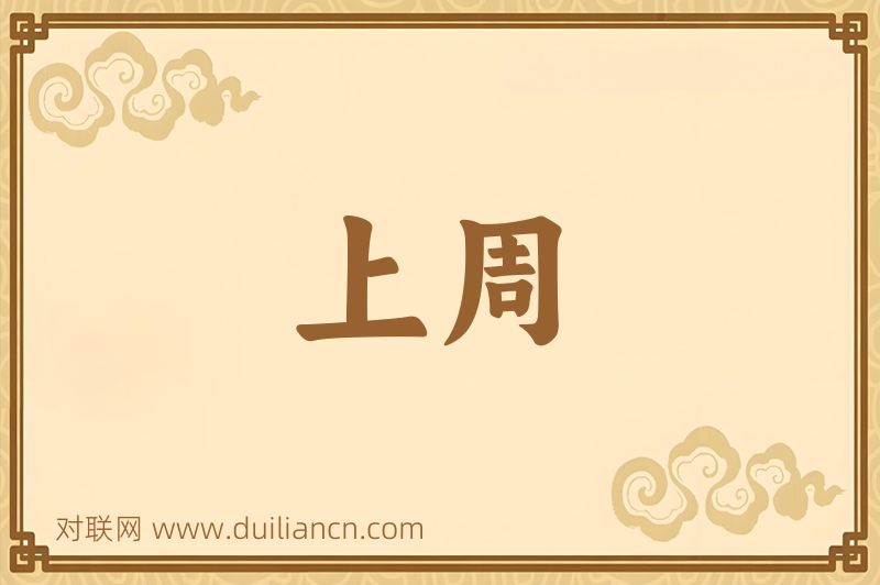 上周词语的意思