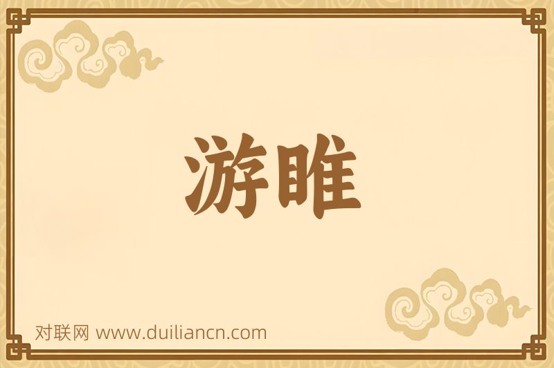 游睢词语的意思