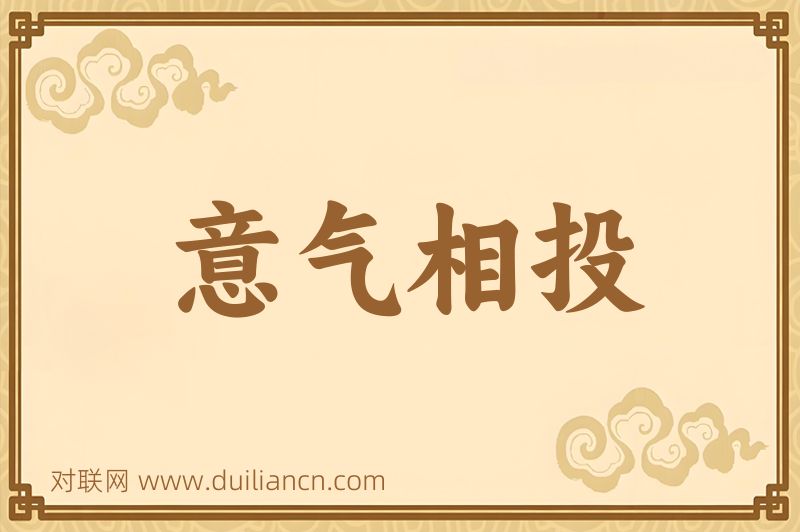 意气相投词语的意思