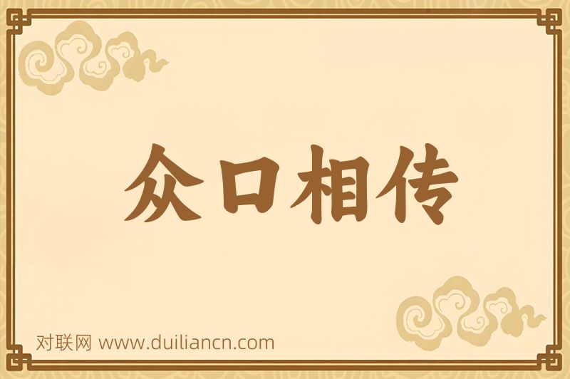 众口相传词语的意思
