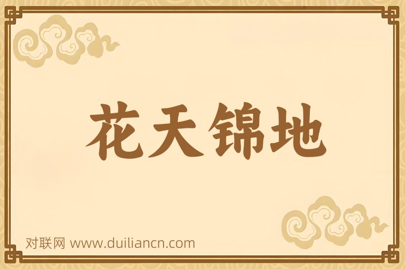 花天锦地词语的意思